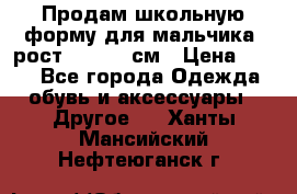 Продам школьную форму для мальчика, рост 128-130 см › Цена ­ 600 - Все города Одежда, обувь и аксессуары » Другое   . Ханты-Мансийский,Нефтеюганск г.